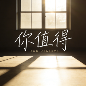 你值得