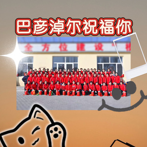 巴彦淖尔祝福你