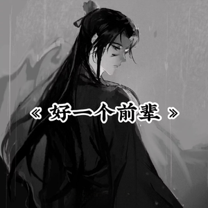 好一个前辈