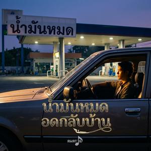 น้ำมันหมด อดกลับบ้าน