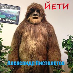 Йети