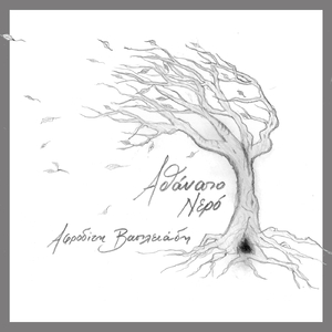 Αθάνατο Νερό