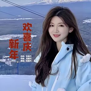 欢喜庆新年 (和声音乐版)