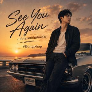 See You Again (เมื่อเราพบกันอีกครั้ง)