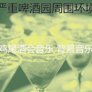 有趣鸡尾酒吧情怀