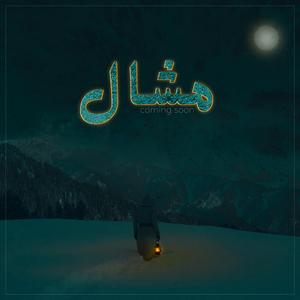 Mashal (feat. Sannan Mehboob)