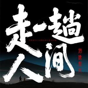 走一趟人间