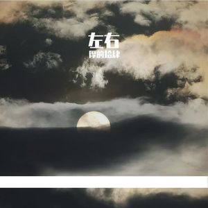 左右Prod By Lisure