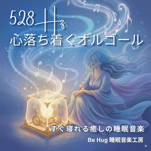 究極の安眠 – すぐ寝れる癒しのオルゴールヒーリングBGM