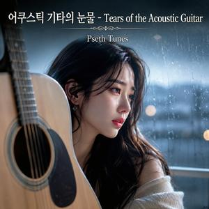 슬픈 노래의 끝 (The End of This Sad Song)