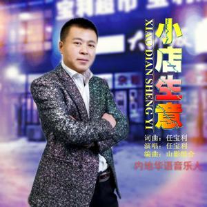 小店生意 伴奏
