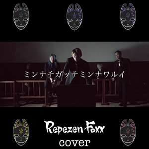 ミンナチガッテミンナワルイ (Cover)