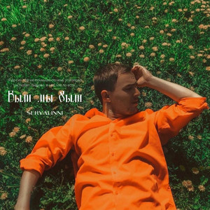 Были мы были (Original Mix)