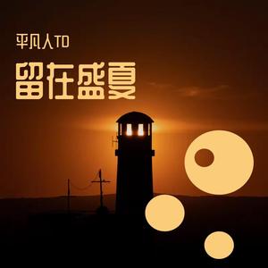留在盛夏 red killer pd