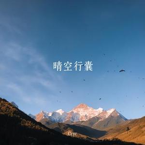 晴空满行囊