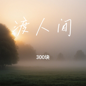 渡人间