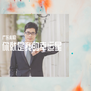 你就是我的幸运星