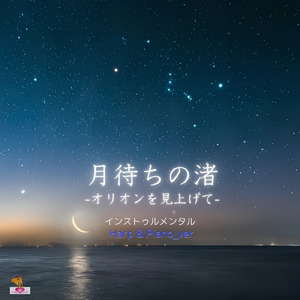 月待ちの渚 -オリオンを見上げて- (Harp & Piano_ver)