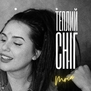 Теплий Сніг