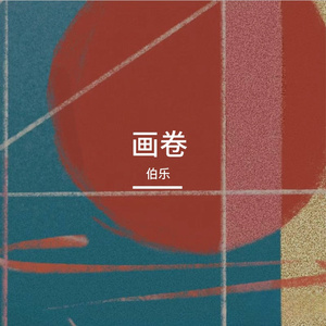 画卷