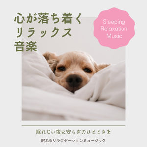 穏やかな気持ち