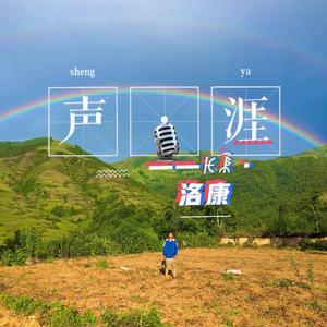 送流水（翻自 声音碎片）