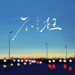 不枉(伴奏)
