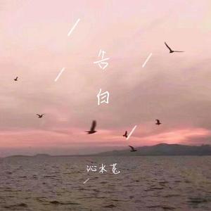 告白（原唱：王欣宇）