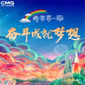 北京阳光少年艺术团北京市少年宫舞蹈团 - 我们都是追梦人