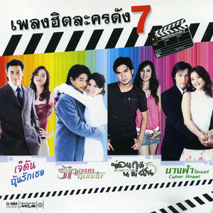 เมื่อไหร่ (รักละมุนลุ้นละไม)