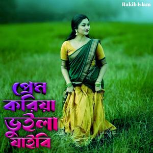 প্রেম করিয়া ভুলিয়া যাইবি