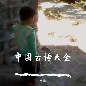 Ⅱ中国古语大全（贰）