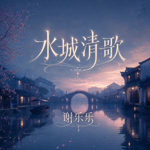 水城清歌