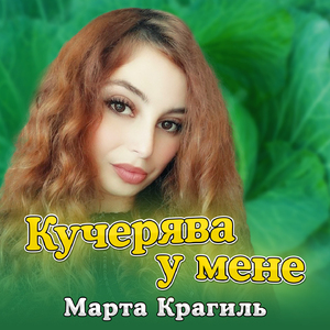 Кучерява у мене