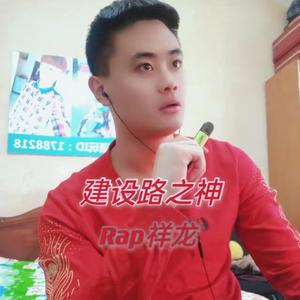 建设路之神 伴奏