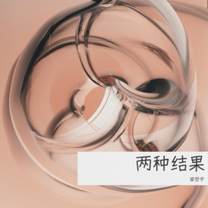 如果的两种结果