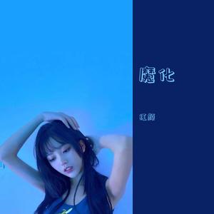 成瘾成疯又成魔（翻自 张思思）