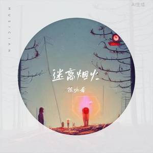 迷离烟火(DJ版)
