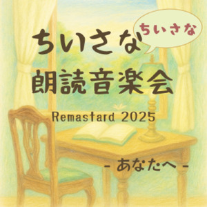 ひなぎく (Remastered 2025)