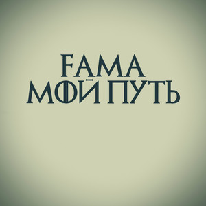 Начало (feat. Tony Lesort)