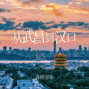 从武昌到汉口
