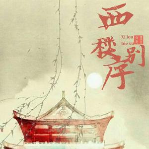 西楼别序（男生温柔版）