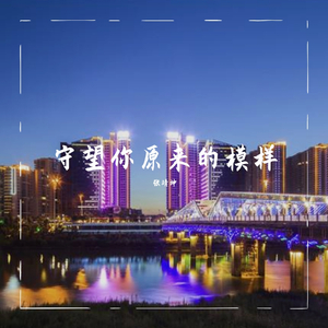 守望你原来的模样