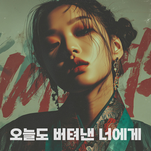 수고했어, 올해의 나