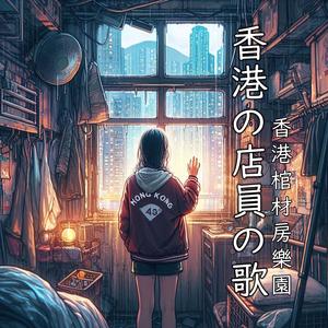 香港の部屋の歌/香港棺材房樂園