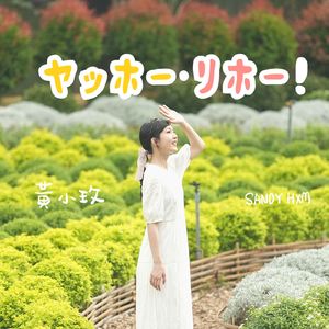 ヤッホー．リホー！ (台湾农业旅行CM SONG)