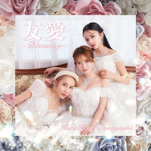 友愛～Blessing～