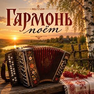 Гармонь поёт