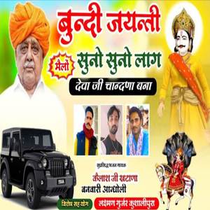 Bundi Jayanti Suni Suni Laage