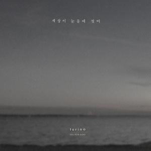 세상이 눈물에 젖어 (Inst.)